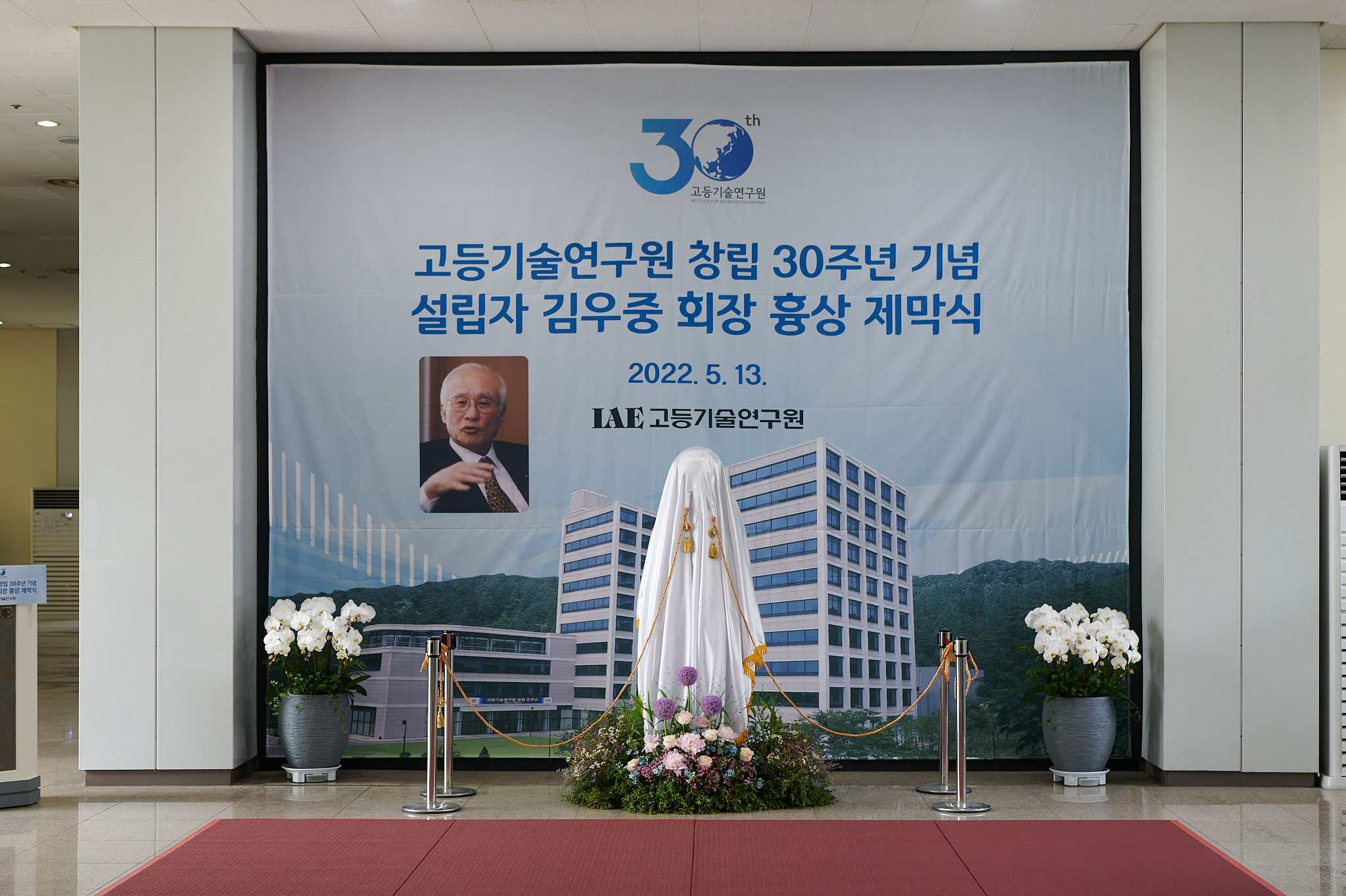 고등기술연구원 창립 30주년 기념 설립자 김우중 회장 흉상 제막식 개최
